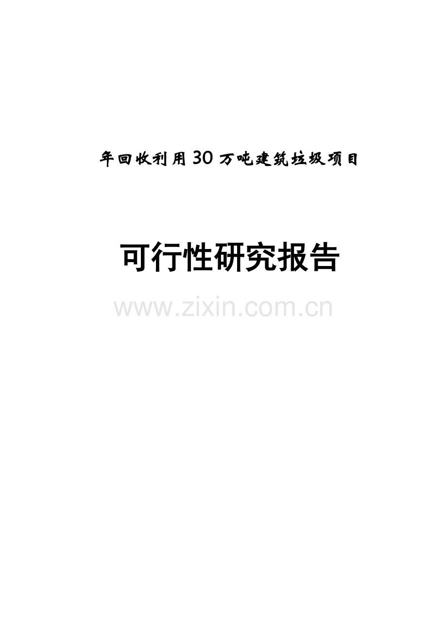 年回收利用30万吨建筑垃圾项目可行性研究报告.doc_第1页