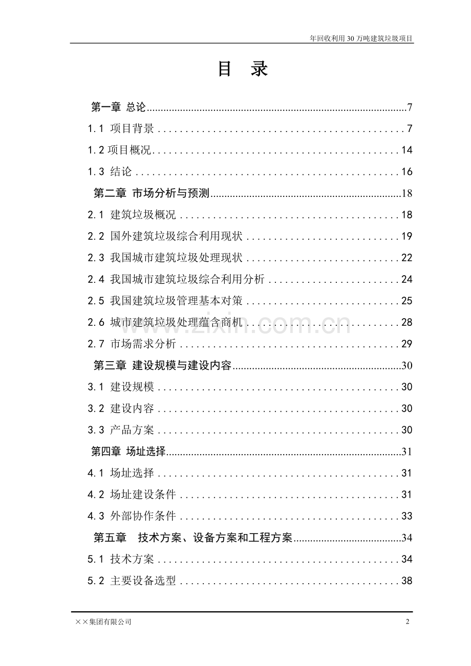 年回收利用30万吨建筑垃圾项目可行性研究报告.doc_第2页