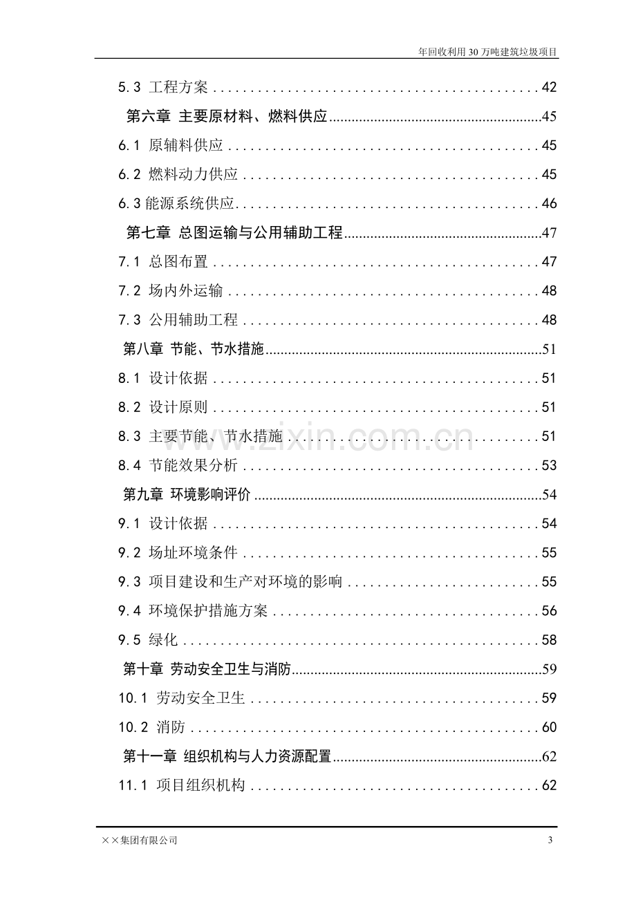 年回收利用30万吨建筑垃圾项目可行性研究报告.doc_第3页