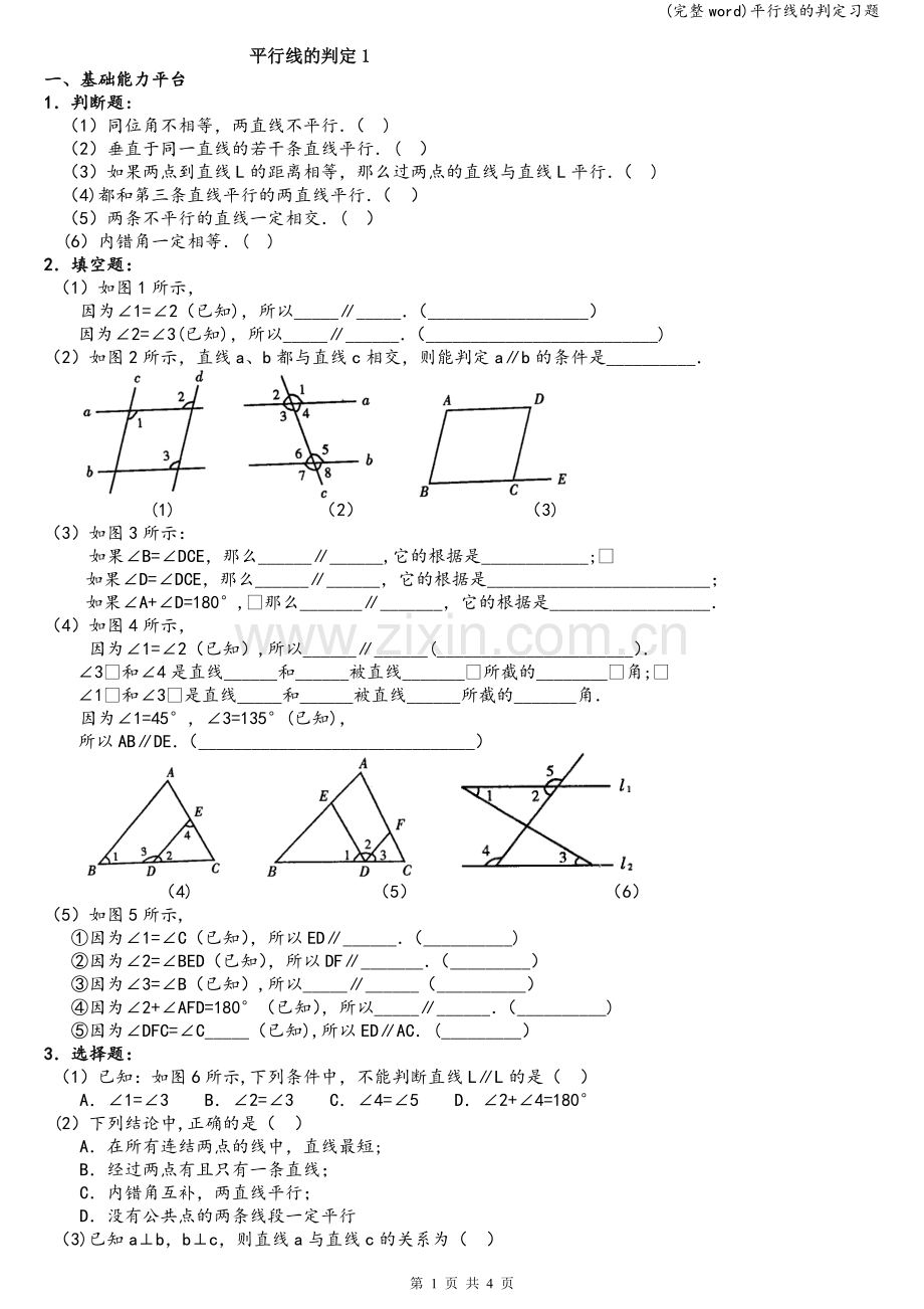 平行线的判定习题.doc_第1页