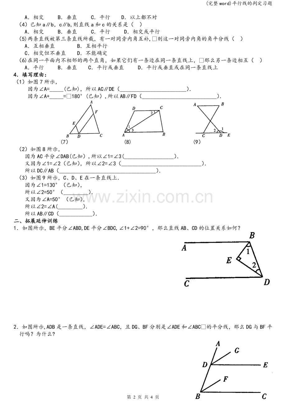 平行线的判定习题.doc_第2页