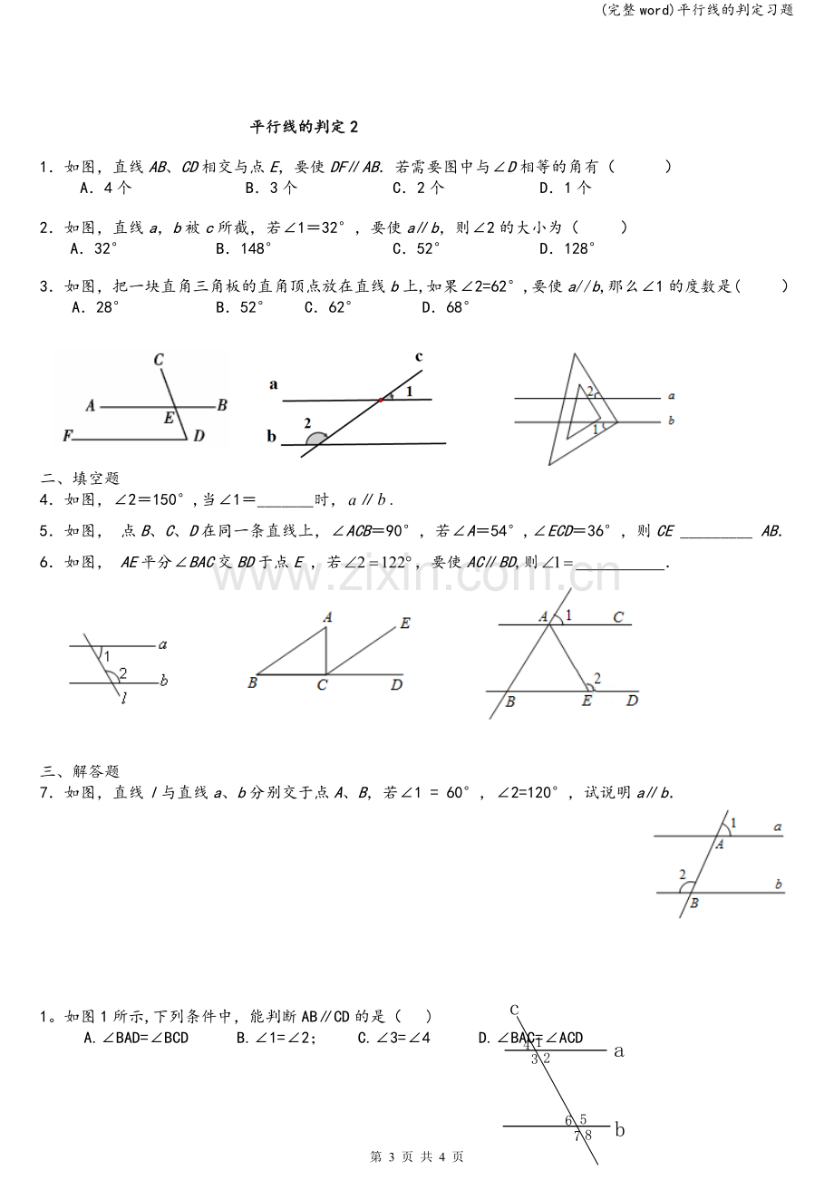 平行线的判定习题.doc_第3页