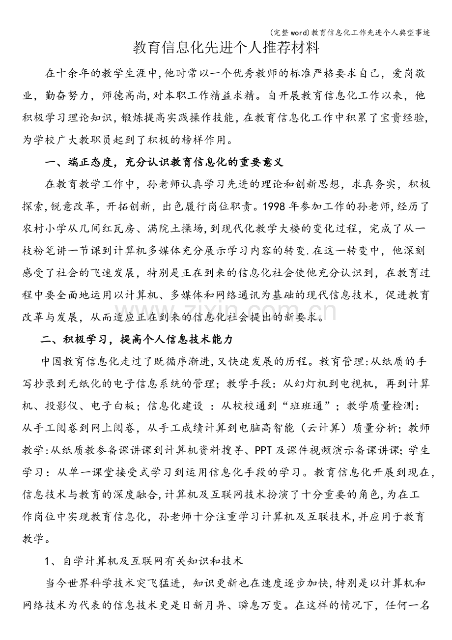 教育信息化工作先进个人典型事迹.doc_第1页