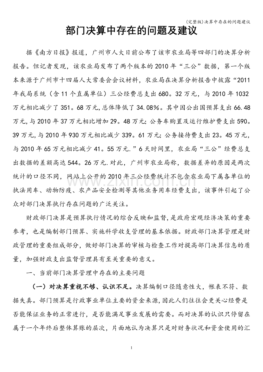 决算中存在的问题建议.doc_第1页