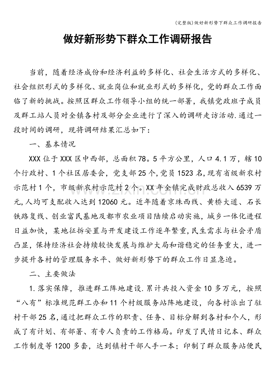 做好新形势下群众工作调研报告.doc_第1页