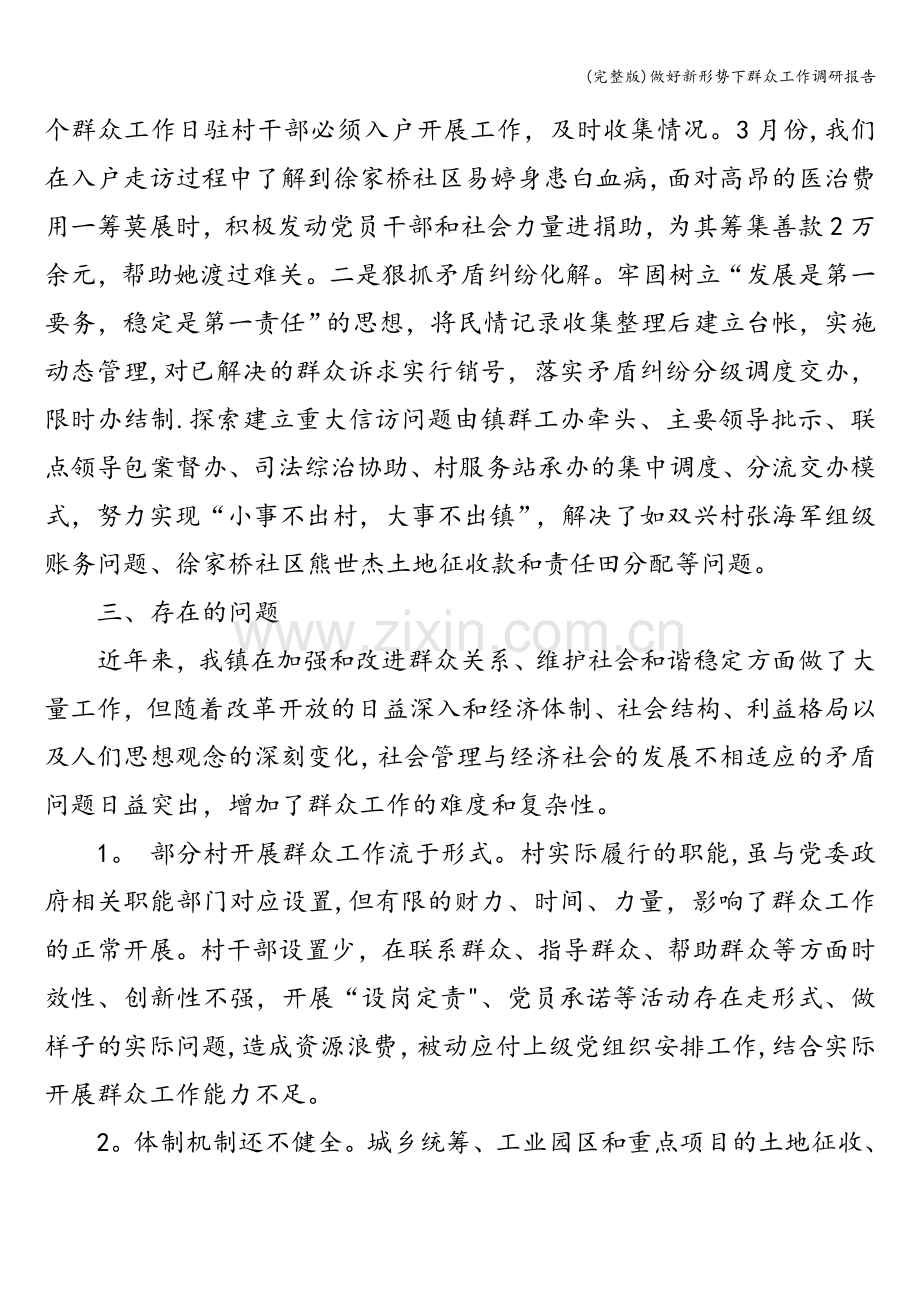 做好新形势下群众工作调研报告.doc_第3页