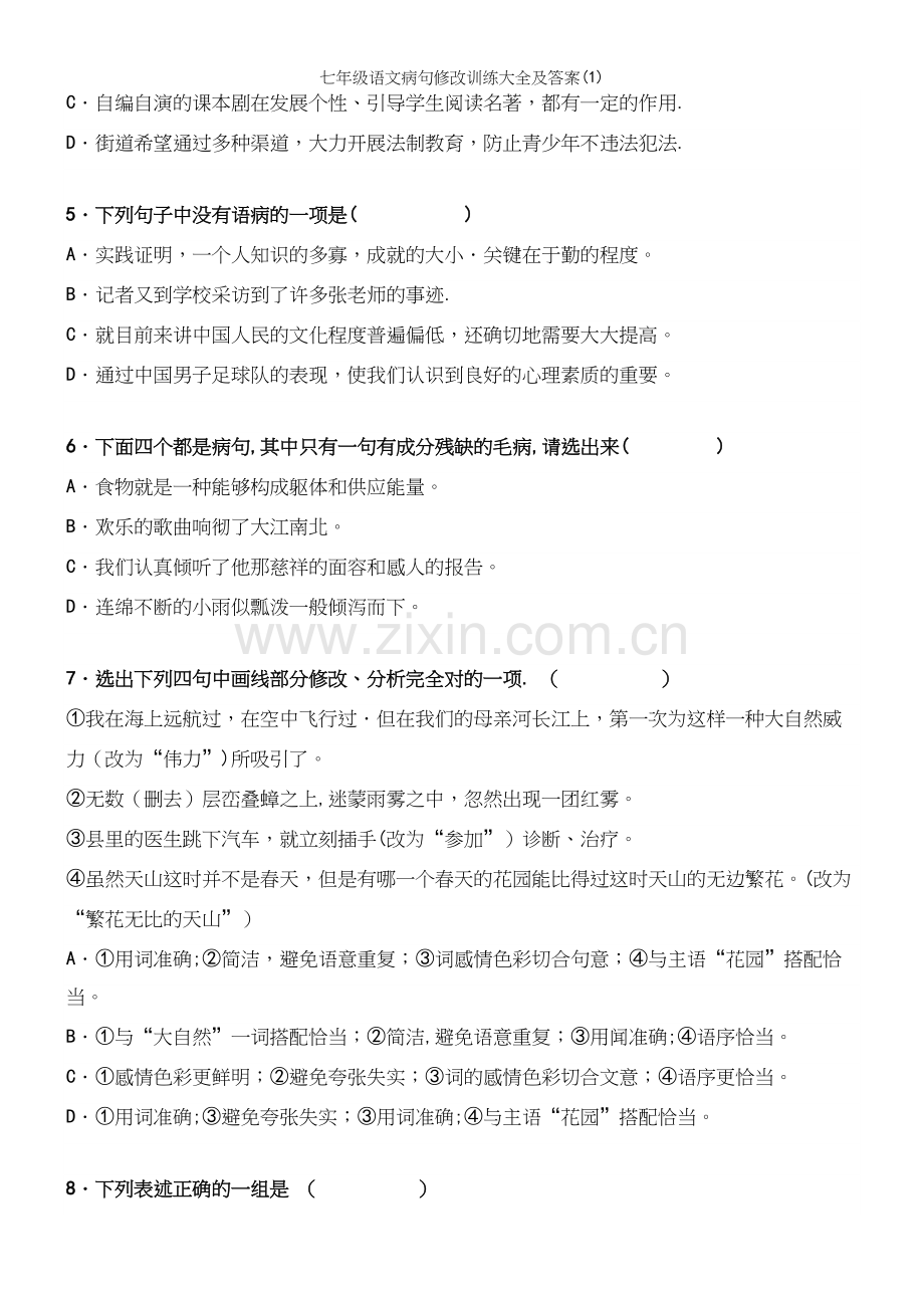 七年级语文病句修改训练大全及答案(1).docx_第3页