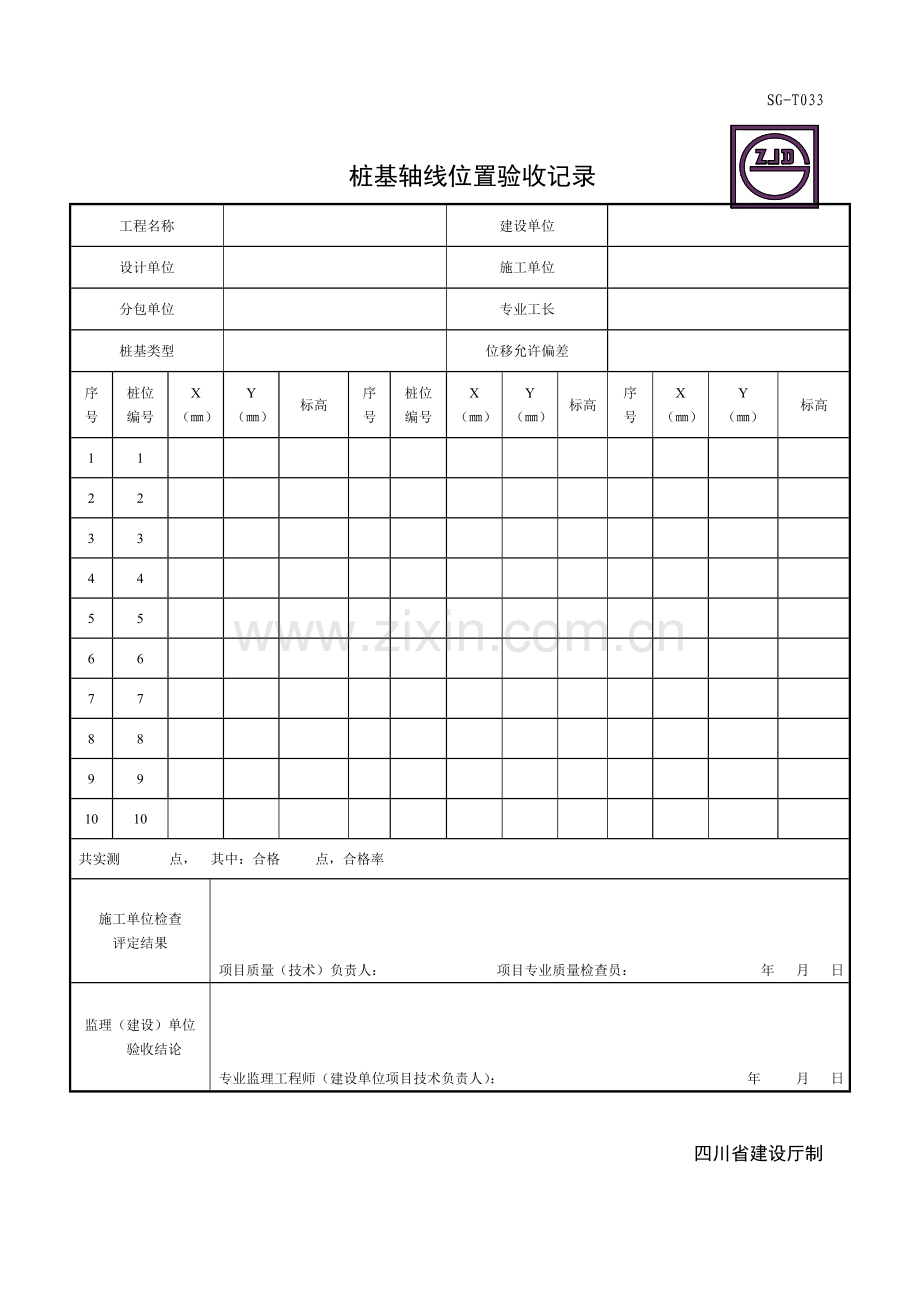 桩基轴线位置验收记录(SG-T033).doc_第1页