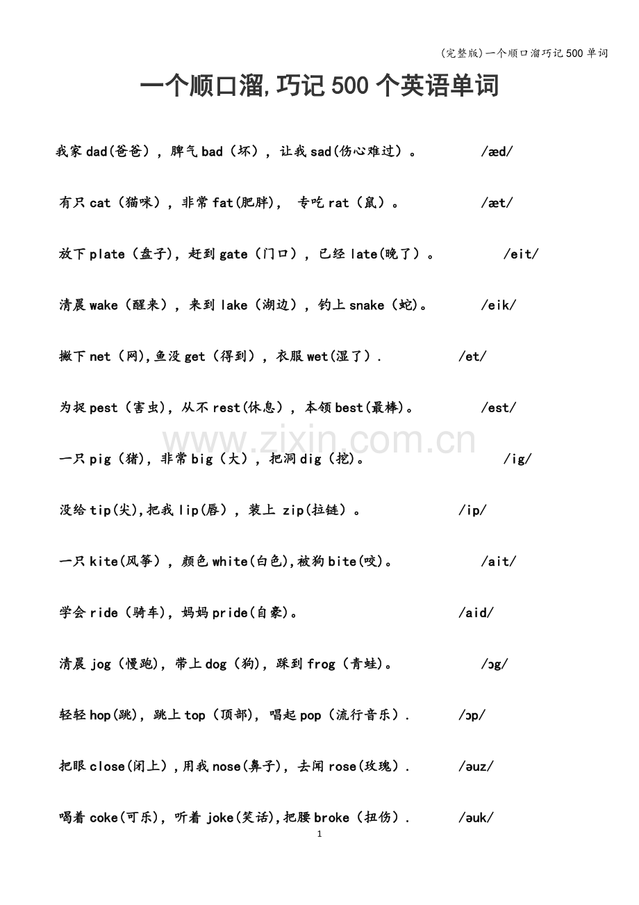 一个顺口溜巧记500单词.doc_第1页