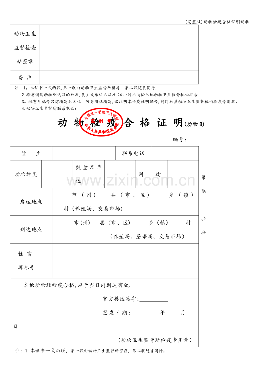 动物检疫合格证明动物.doc_第2页