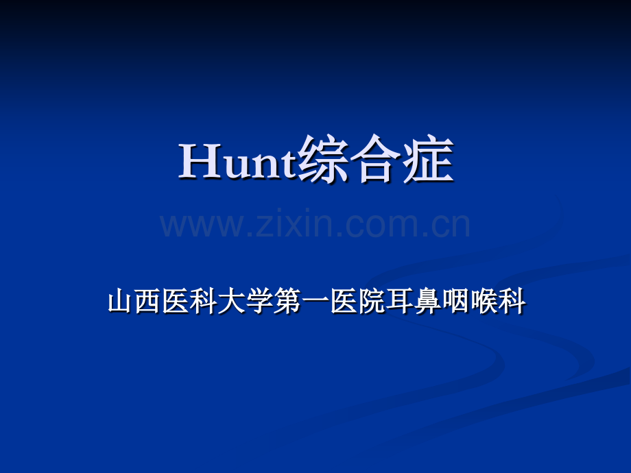 Hunt综合症.ppt_第1页