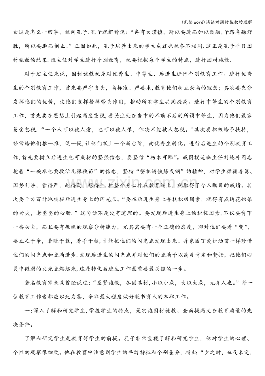 谈谈对因材施教的理解.doc_第2页