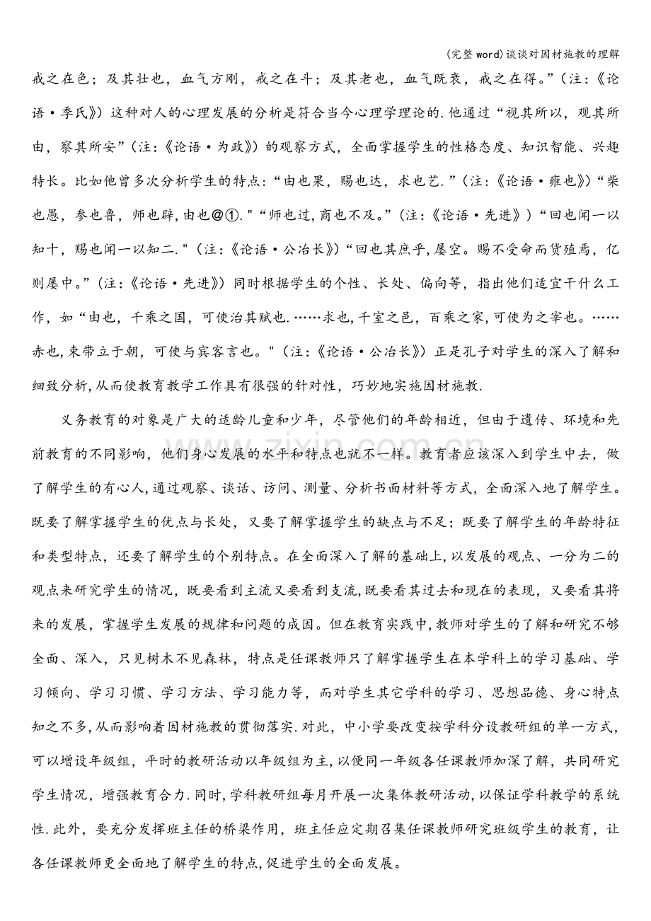 谈谈对因材施教的理解.doc_第3页