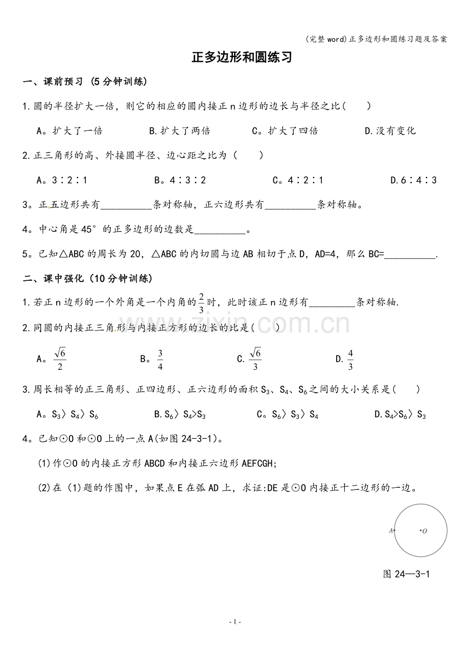 正多边形和圆练习题及答案.doc_第1页