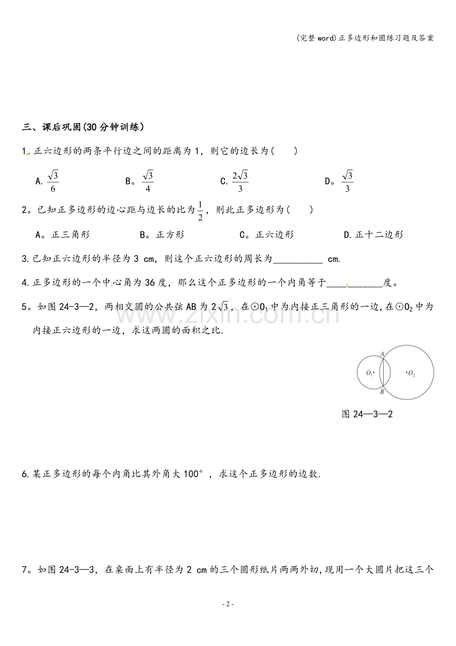 正多边形和圆练习题及答案.doc_第2页