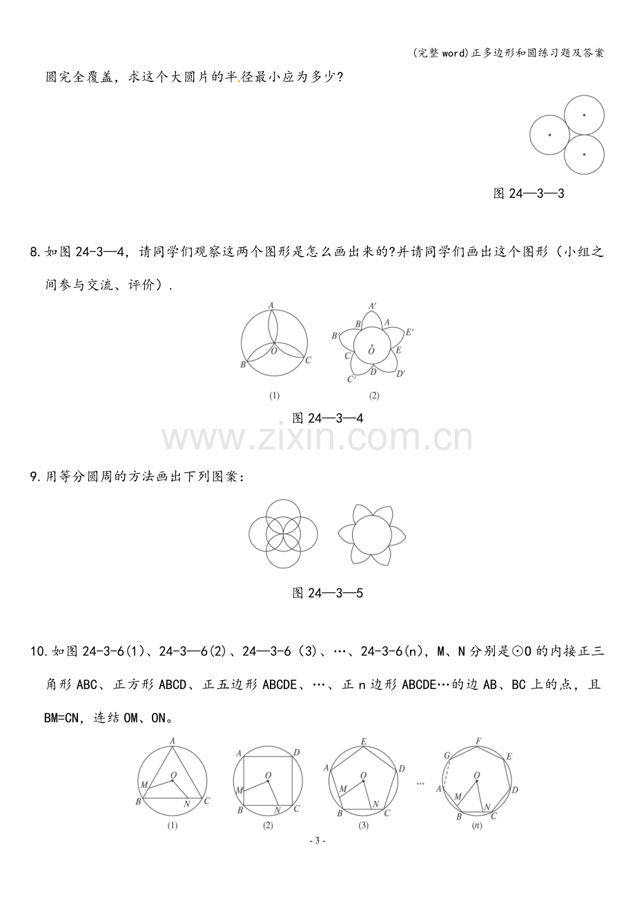 正多边形和圆练习题及答案.doc_第3页