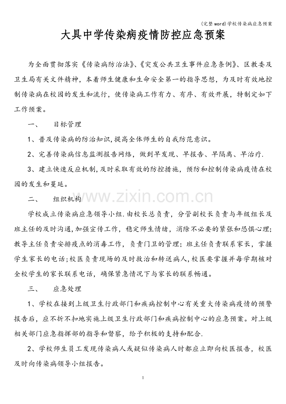 学校传染病应急预案.doc_第1页