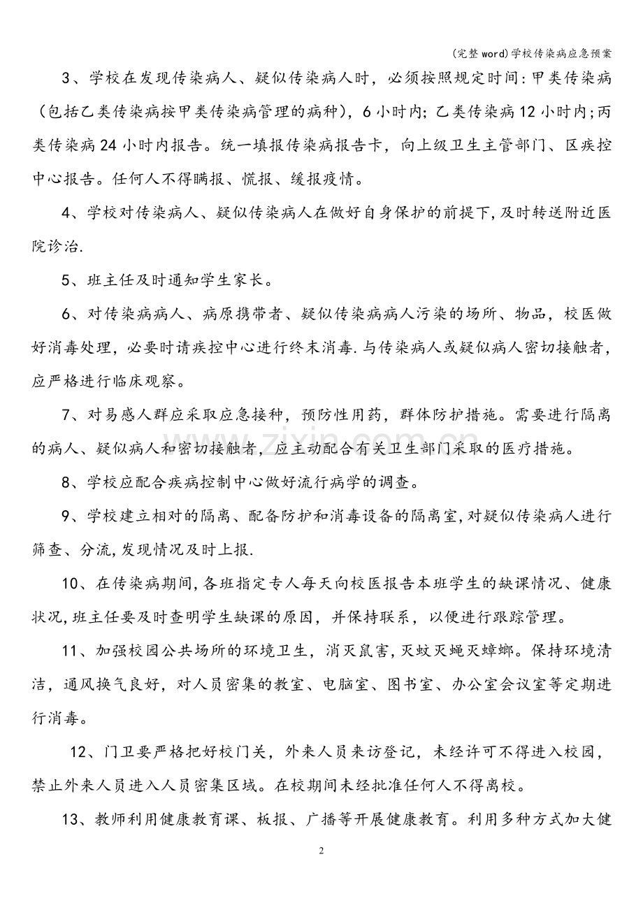 学校传染病应急预案.doc_第2页