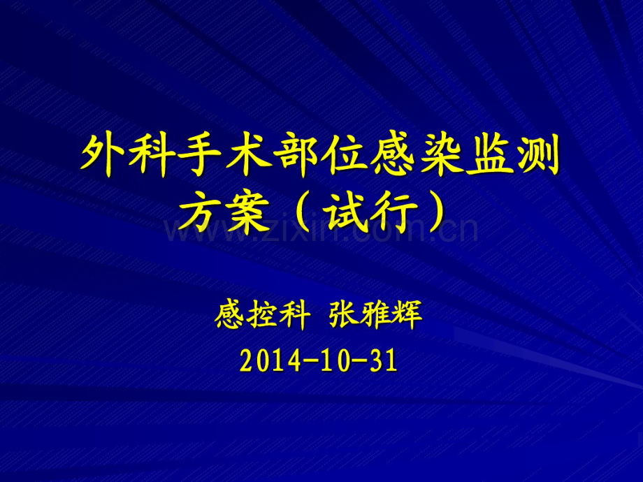 外科手术部位感染监测方案(2014年).pdf_第1页