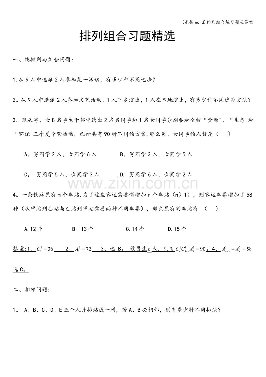 排列组合练习题及答案.doc_第1页