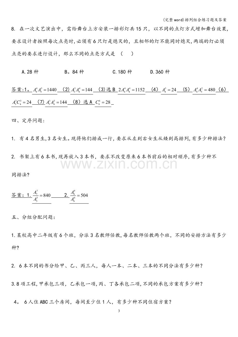 排列组合练习题及答案.doc_第3页