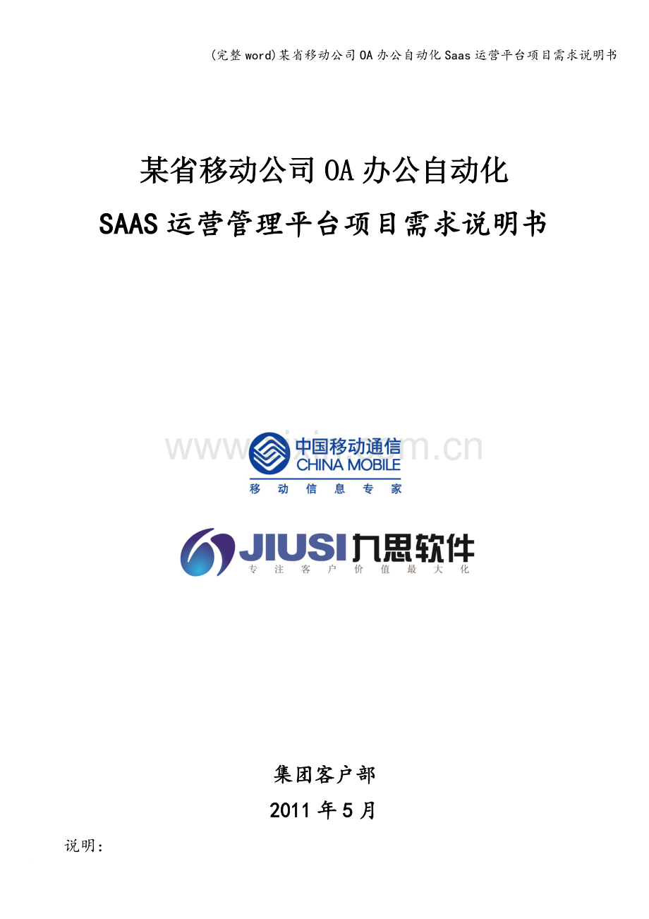 某省移动公司OA办公自动化Saas运营平台项目需求说明书.doc_第1页