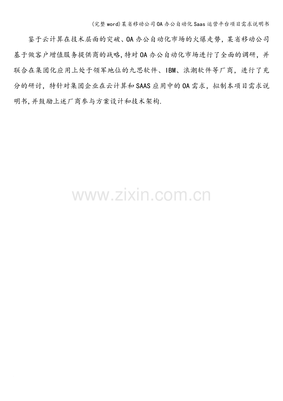 某省移动公司OA办公自动化Saas运营平台项目需求说明书.doc_第2页