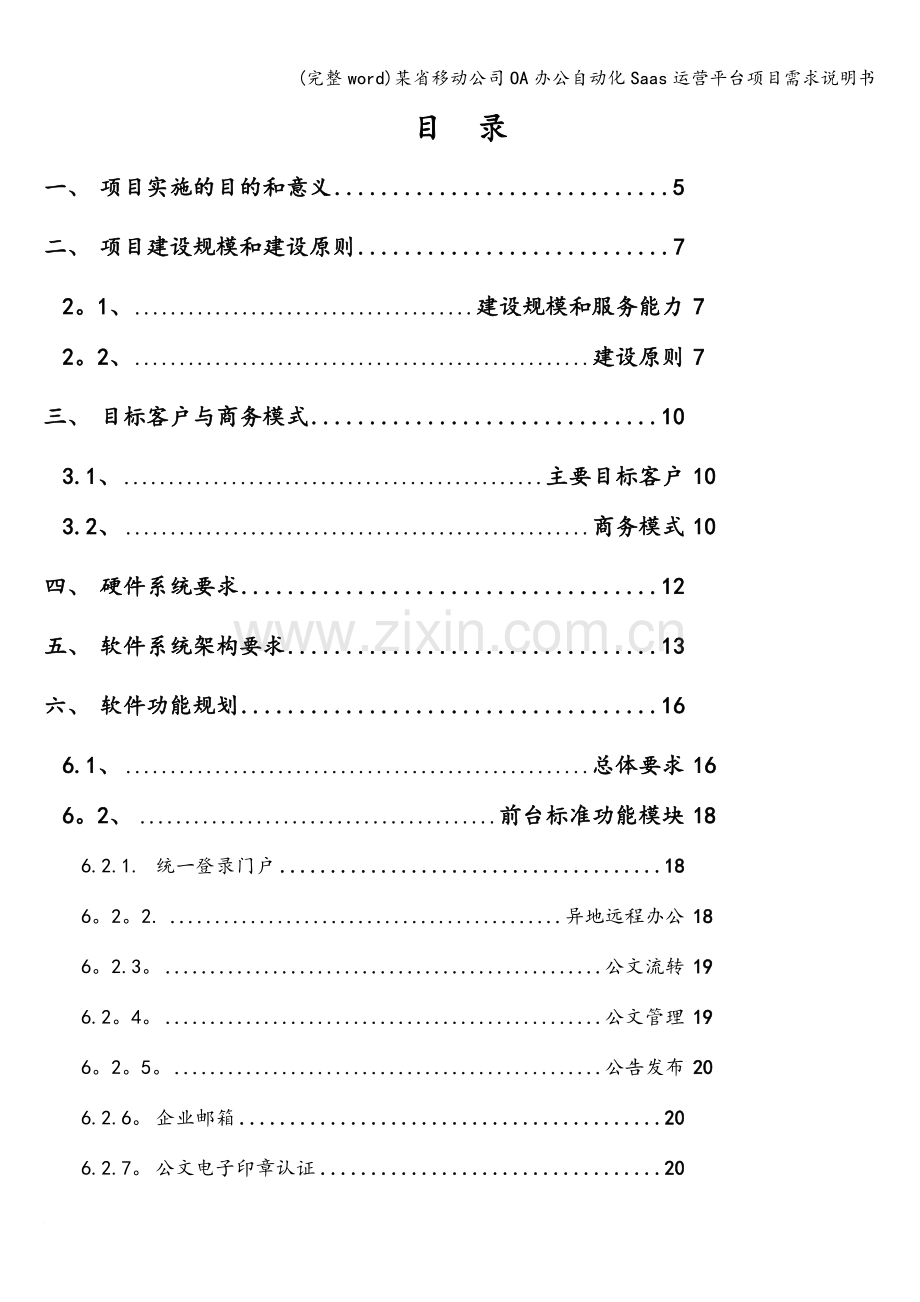 某省移动公司OA办公自动化Saas运营平台项目需求说明书.doc_第3页