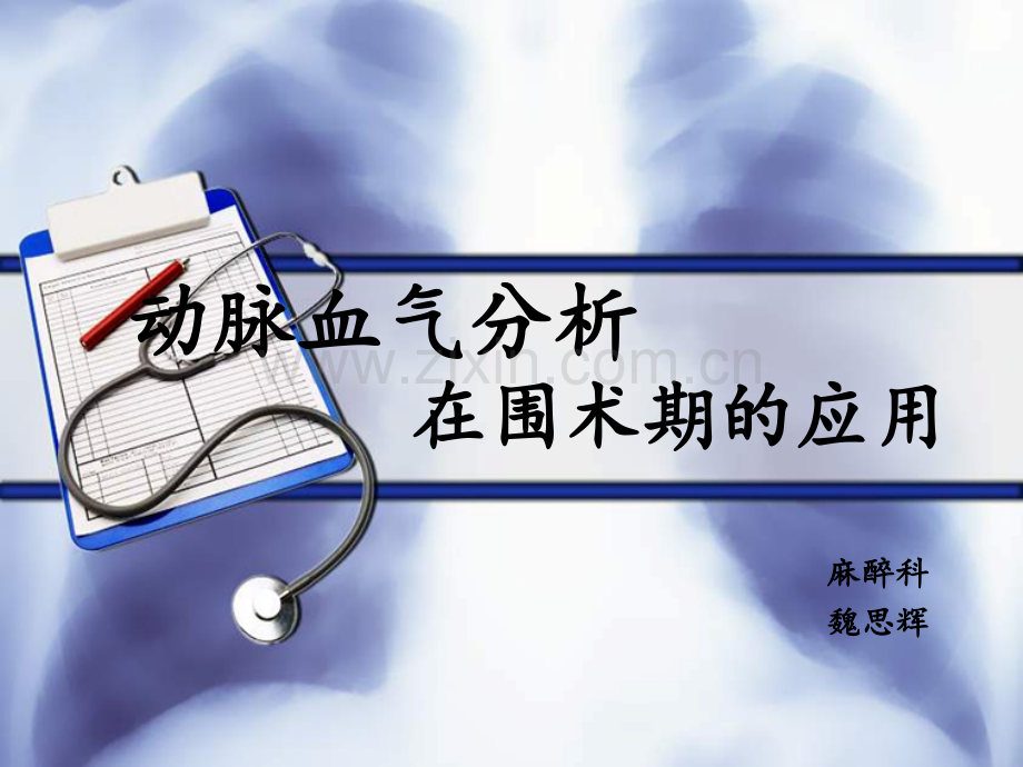 动脉血气分析医学课件.ppt_第1页