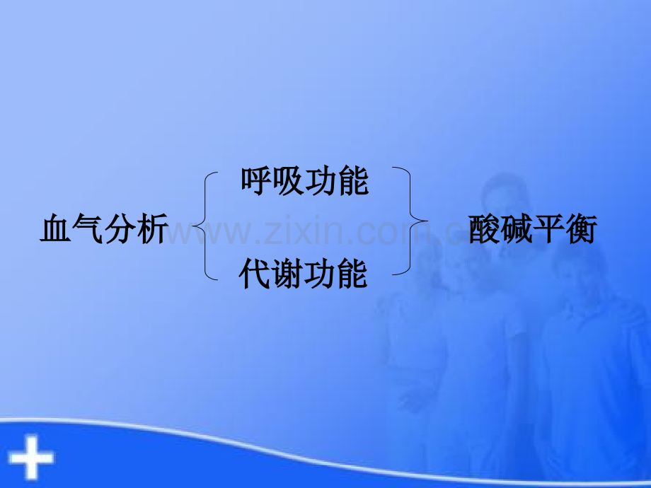 动脉血气分析医学课件.ppt_第3页