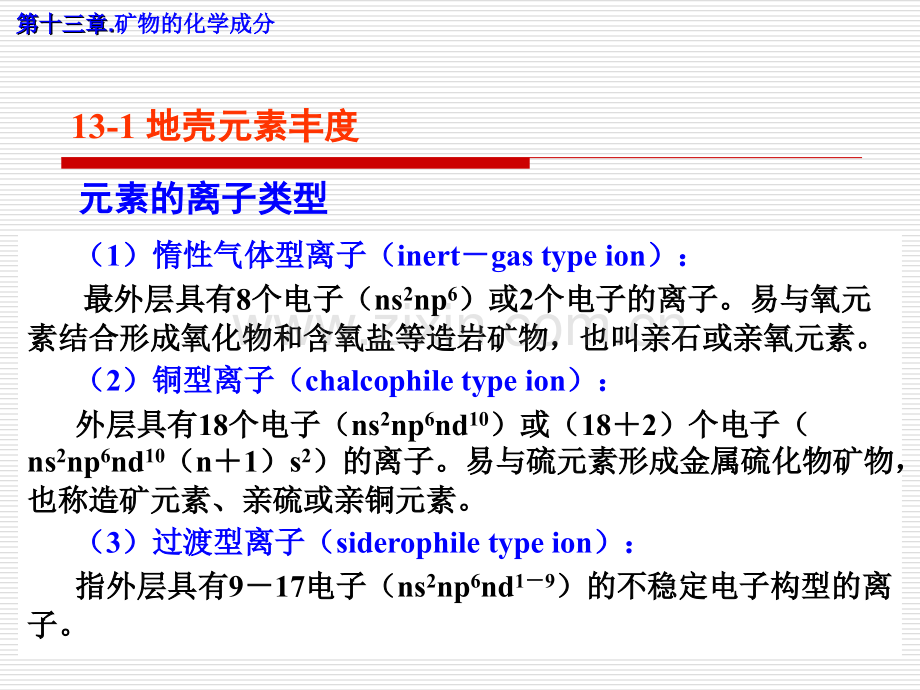 11-矿物的化学成分和分类(结晶学与矿物学).ppt_第3页