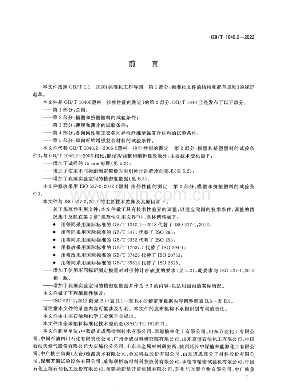 GB∕T 1040.2-2022 塑料 拉伸性能的测定 第2部分：模塑和挤塑塑料的试验条件.pdf_第3页