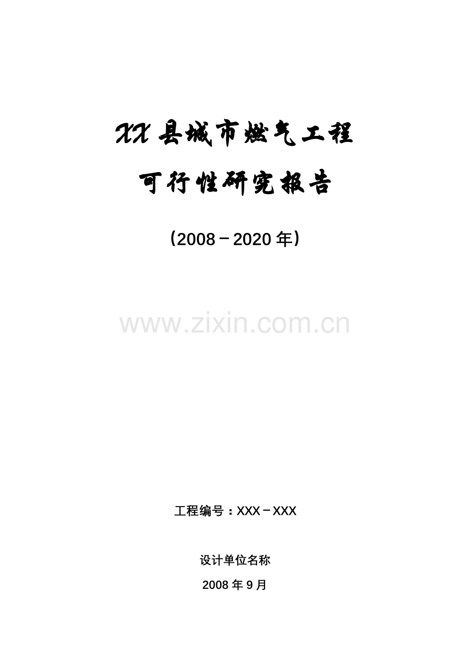 城市燃气工程建设可行性研究报告.doc_第1页