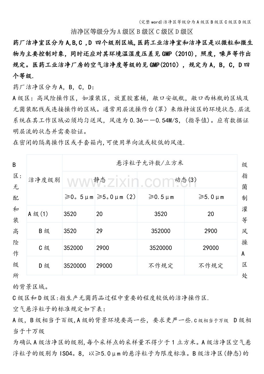 洁净区等级分为A级区B级区C级区D级区.doc_第1页