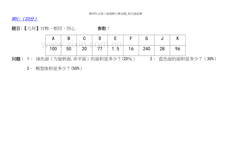 年全国三维建模大赛试题-校内选拔赛.docx_第3页