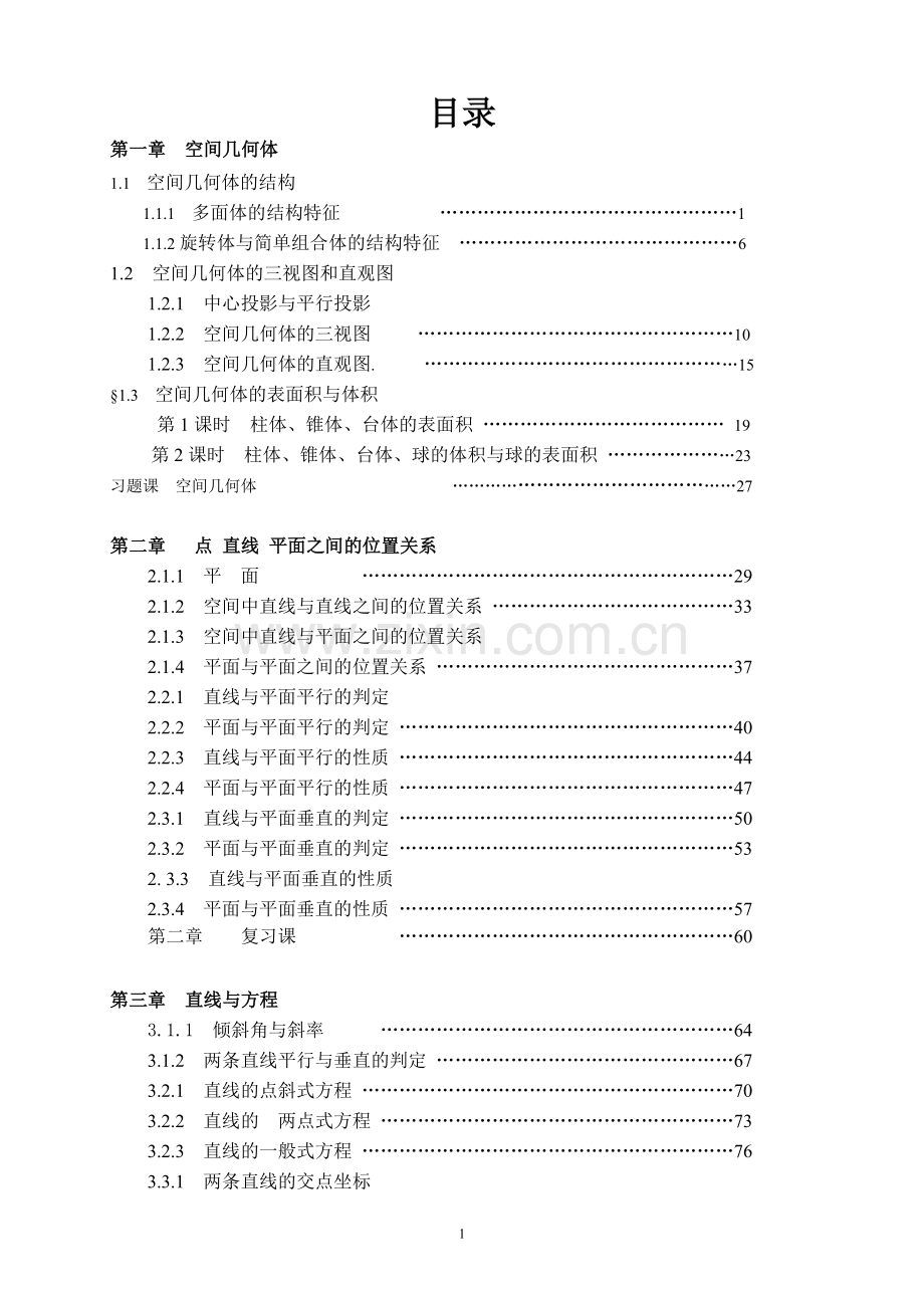 新课标高中数学必修二导学案.doc_第1页