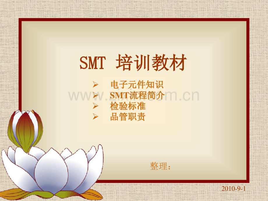 SMT培训教材精讲.pdf_第1页