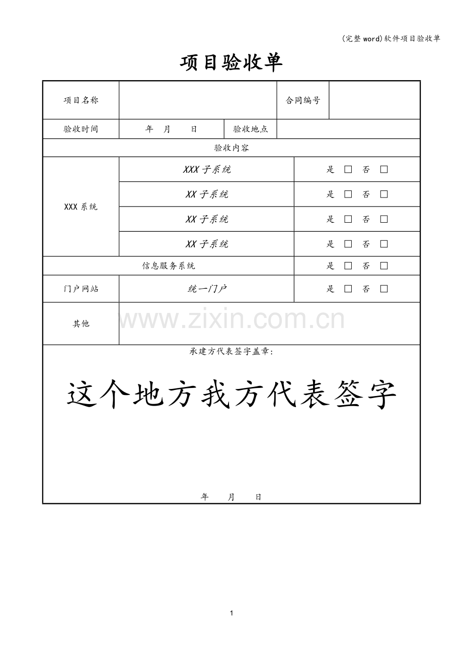 软件项目验收单.doc_第1页