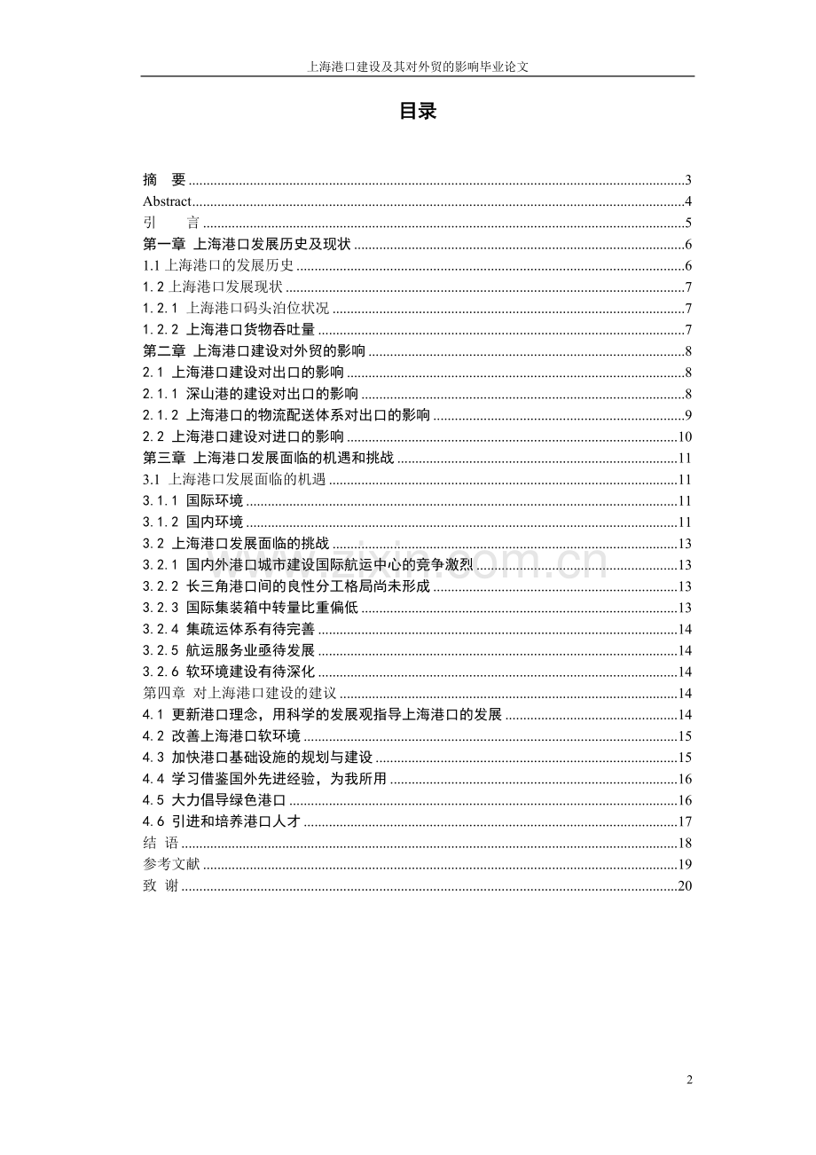 上海港口建设及其对外贸的影响情况本科论文.doc_第2页