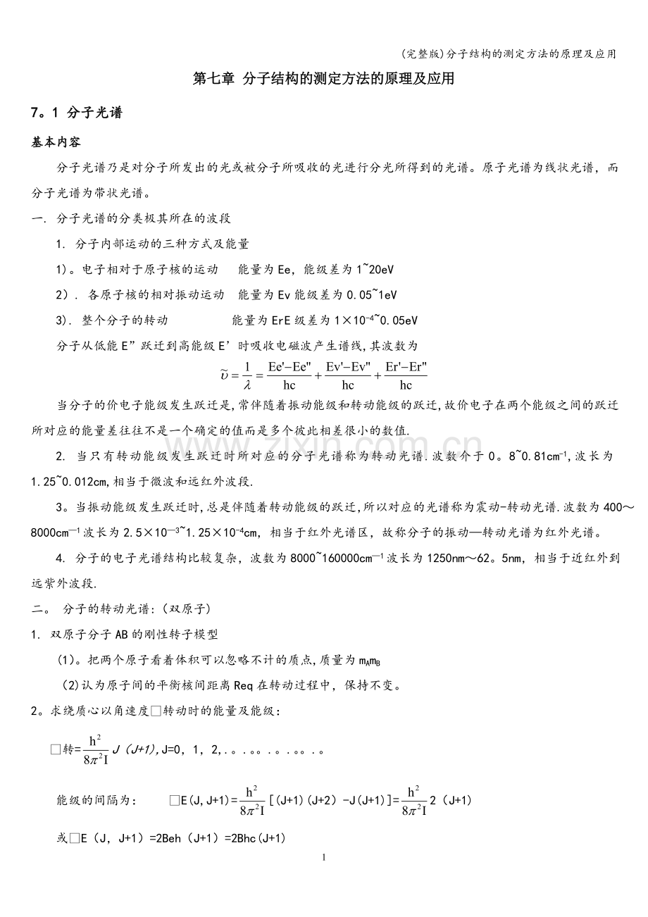 分子结构的测定方法的原理及应用.doc_第1页