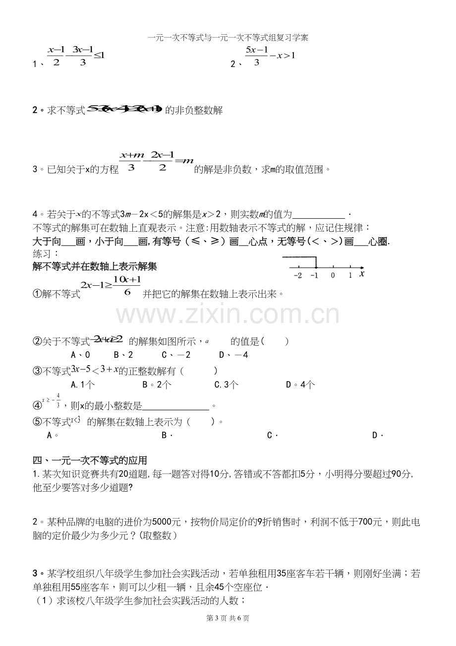 一元一次不等式与一元一次不等式组复习学案.docx_第3页