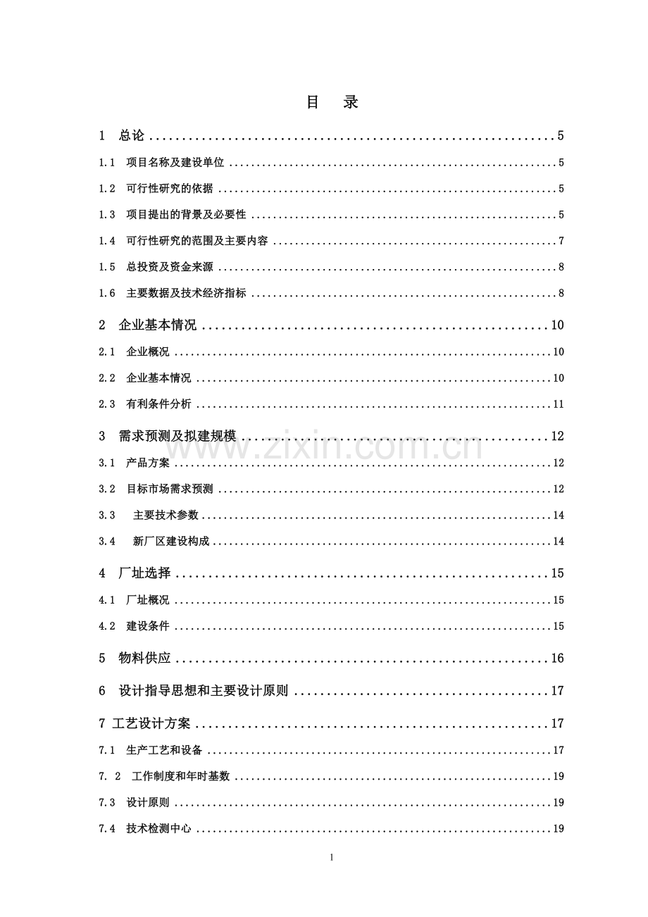 年产30万吨钠米碳酸钙可行性研究报告书.doc_第1页