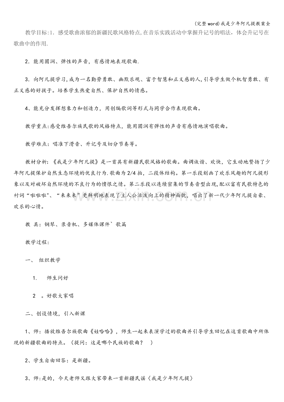 我是少年阿凡提教案全.doc_第1页