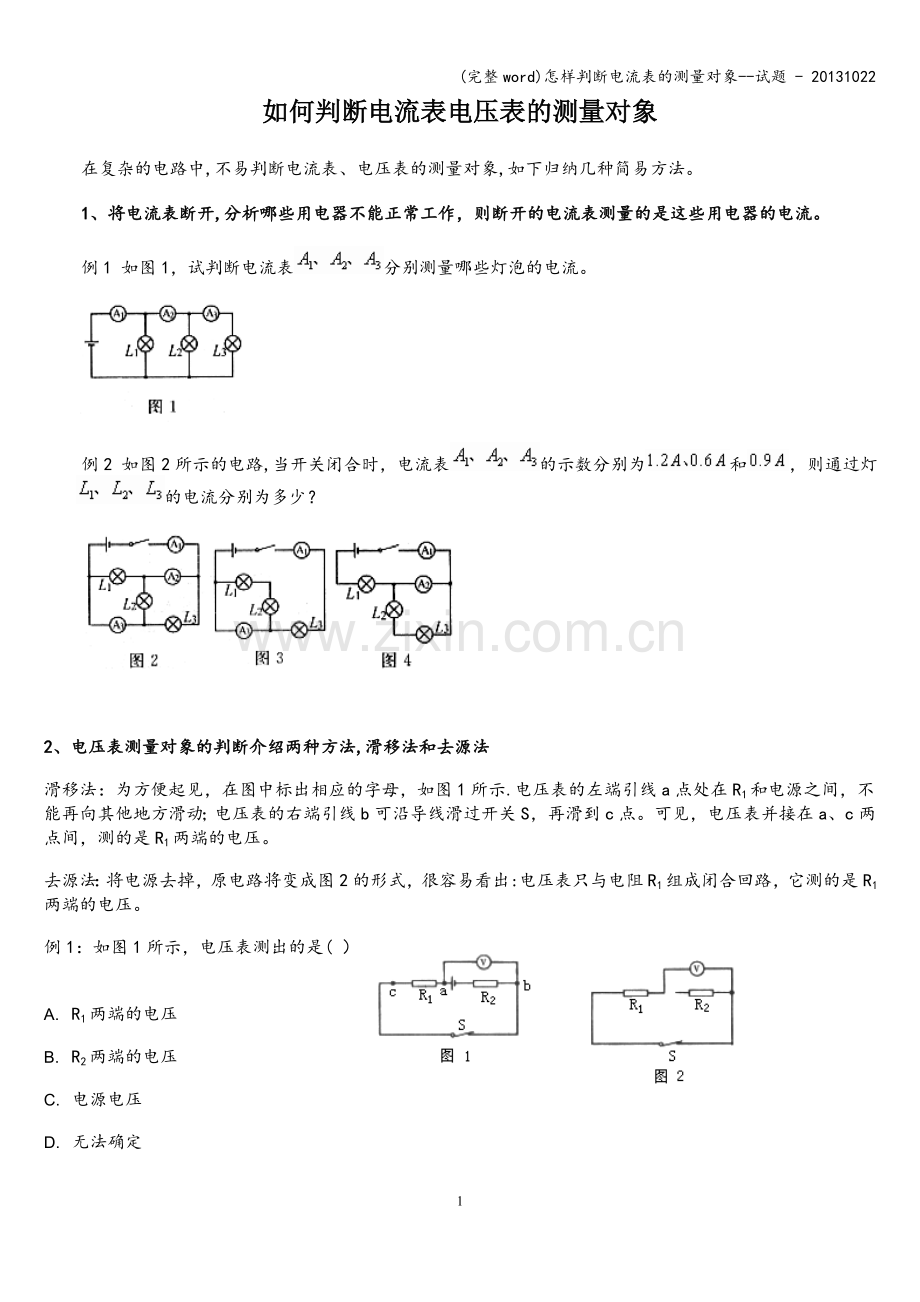 怎样判断电流表的测量对象--试题---20131022.doc_第1页