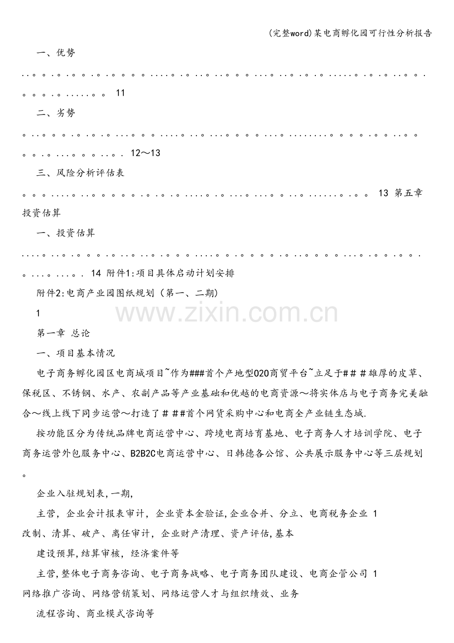 某电商孵化园可行性分析报告.doc_第2页