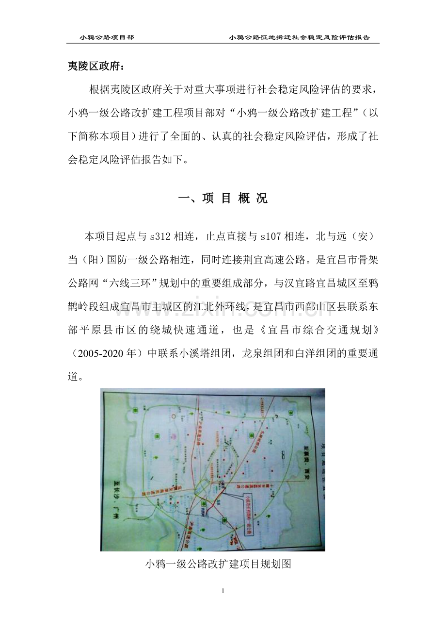 一级公路征地拆迁社会稳定风险评估报告.doc_第3页