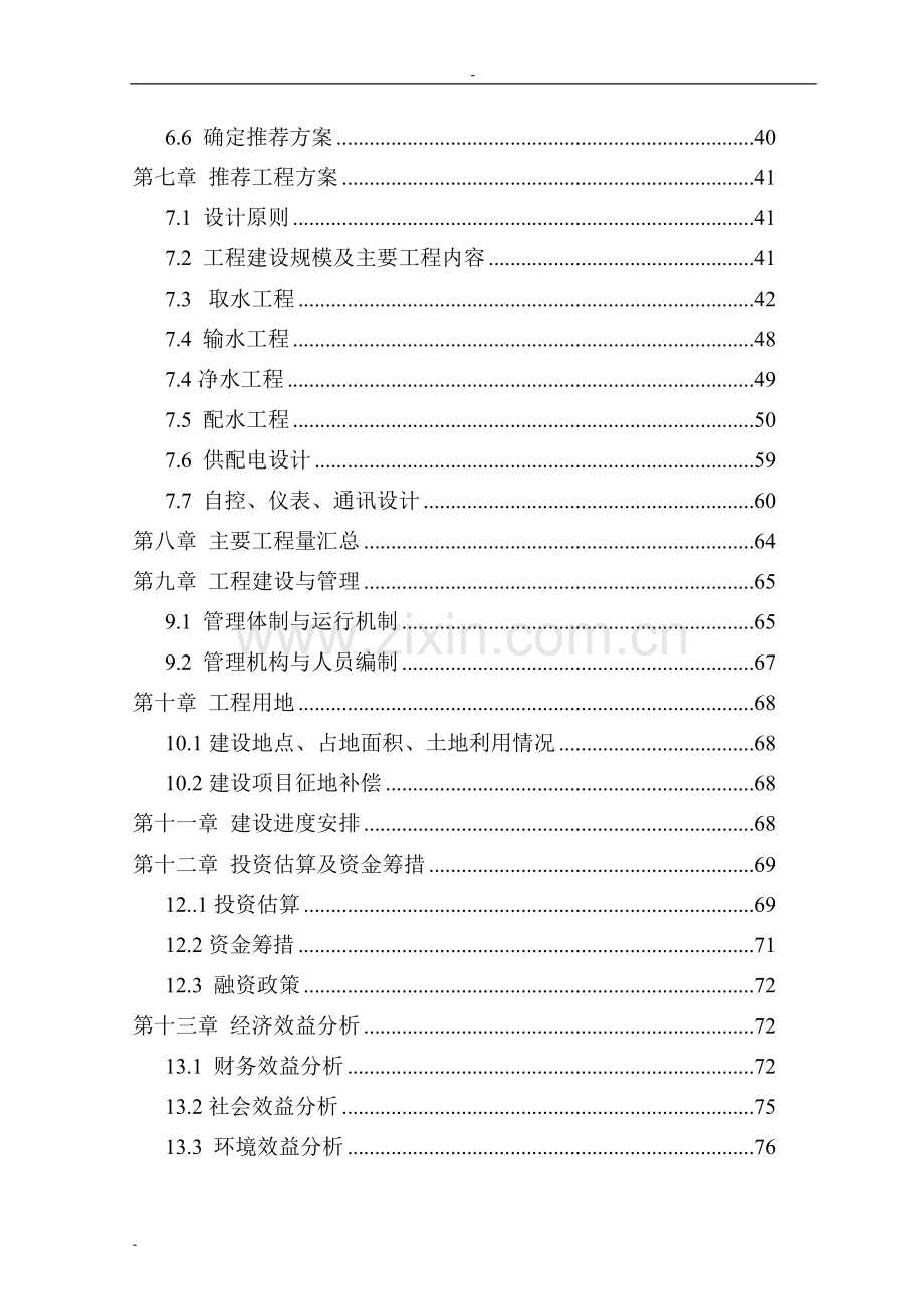 某某城区某年农村饮水安全工程建设项目可行性研究报告.doc_第2页