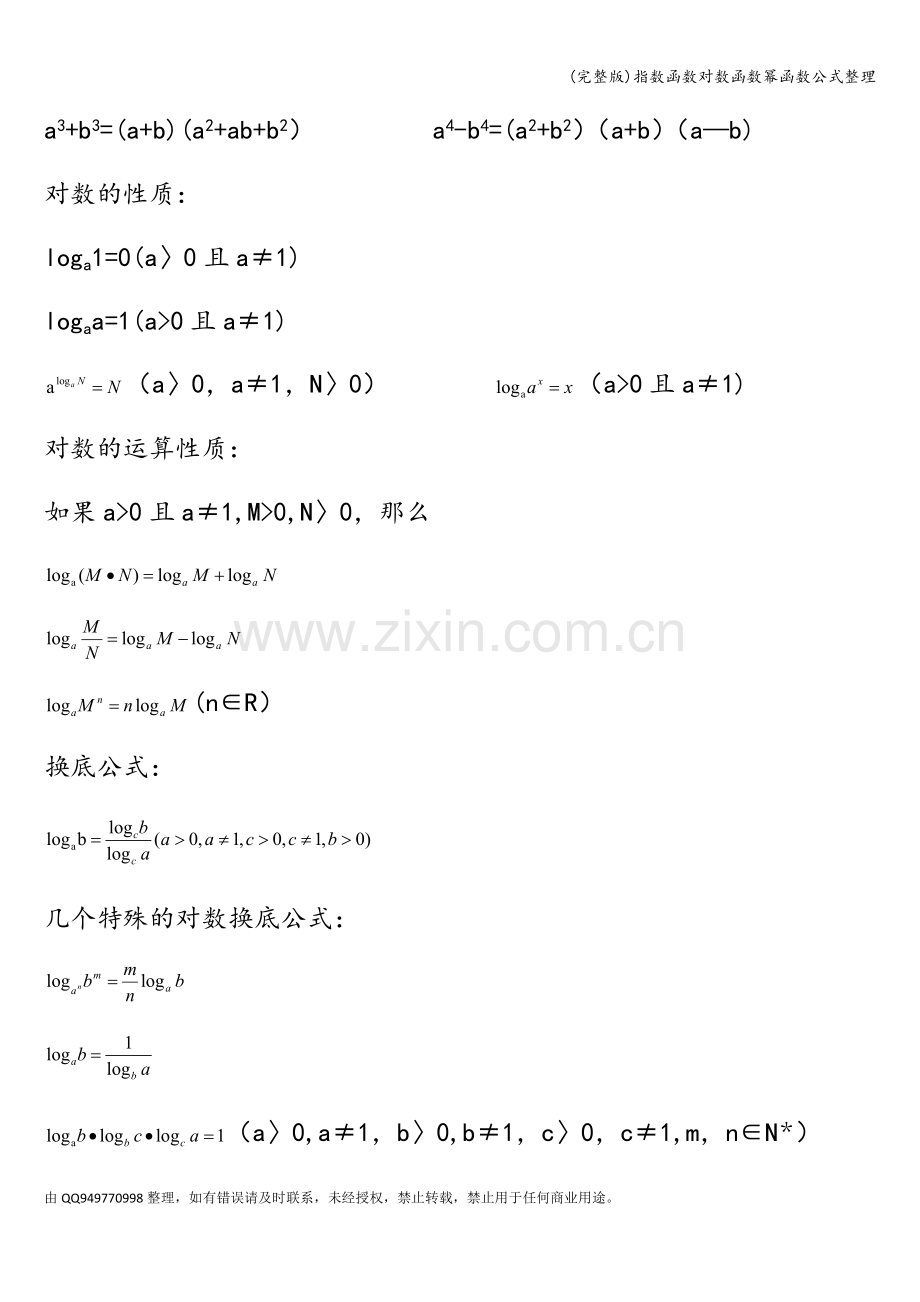 指数函数对数函数幂函数公式整理.doc_第2页