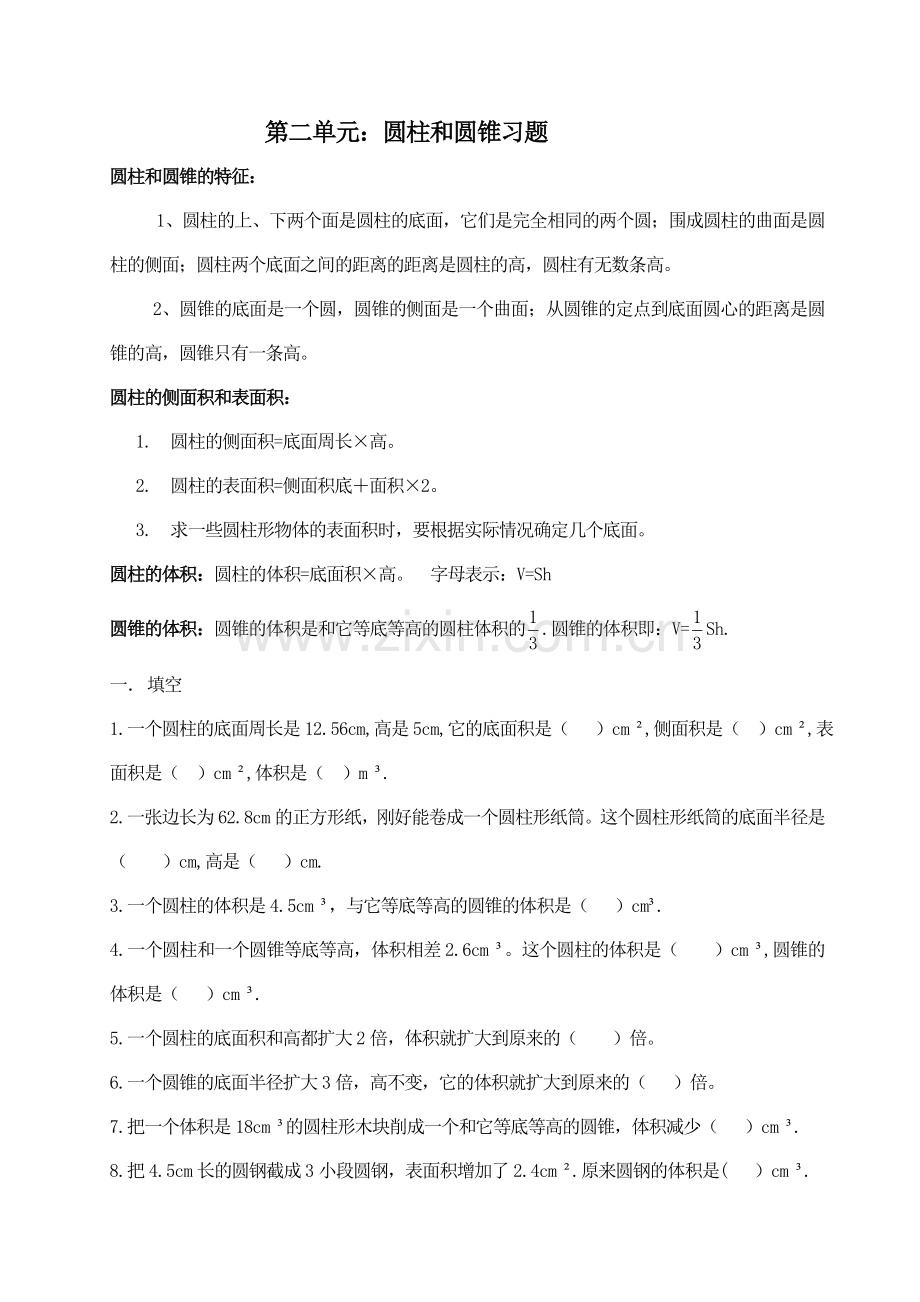 苏教版六年级数学下册第二单元测试题：圆柱与圆锥.doc_第1页