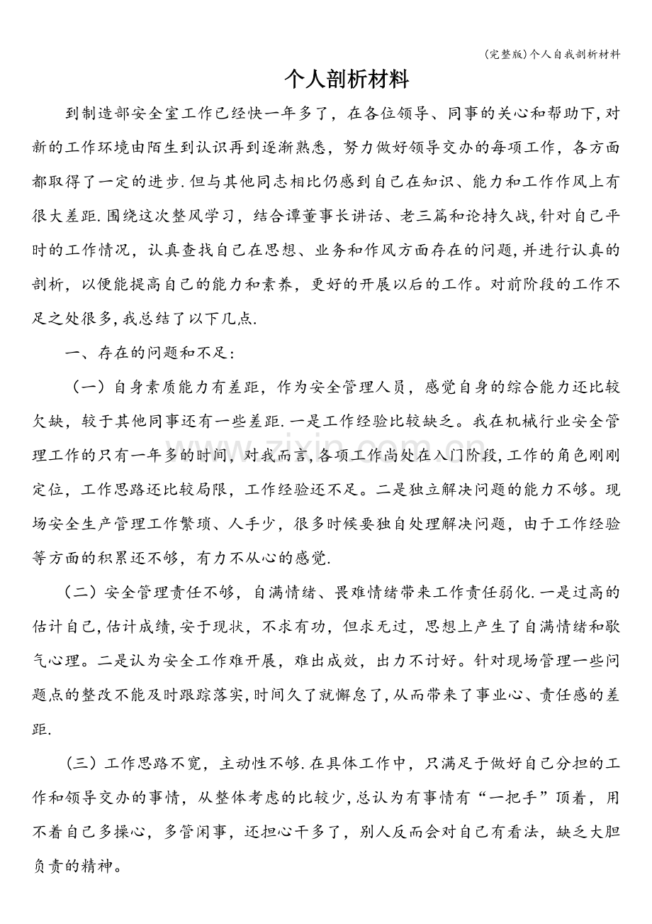 个人自我剖析材料.doc_第1页